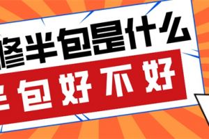 全包好不好