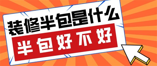 裝修半包是什么