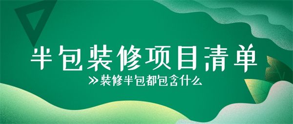 裝修半包都包含什么