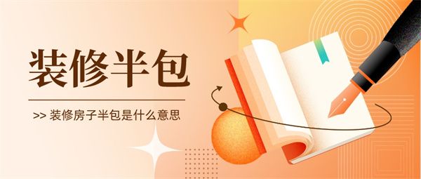 裝修房子半包是什么意思