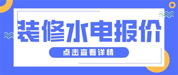 房子裝修水電需要多少錢