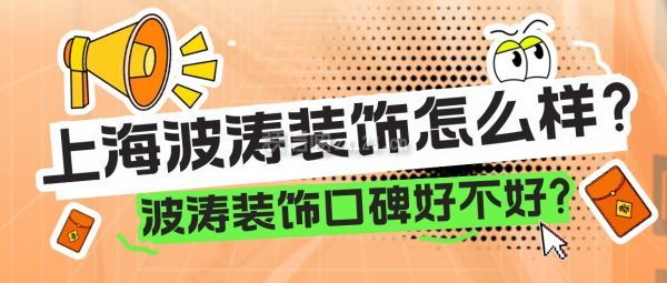 上海波濤裝飾怎么樣