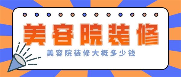 美容院裝修大概多少錢(qián)