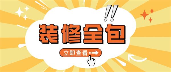 裝修全包怎么樣