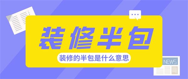 裝修的半包是什么意思