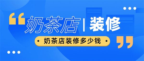 奶茶店裝修大概多少錢