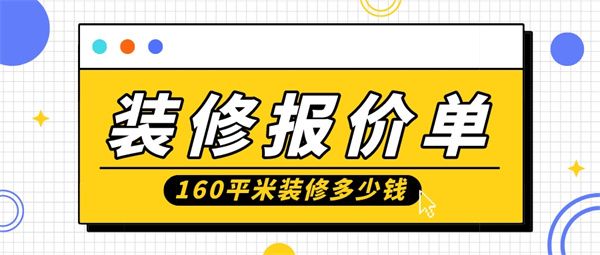 160平米房子裝修大概需要多少錢