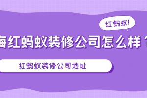 上海红蚂蚁装潢设计有限公司装修多少钱