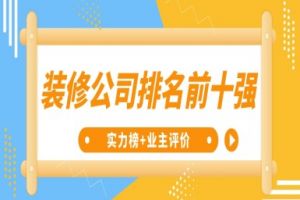 全國前十強(qiáng)的裝修公司