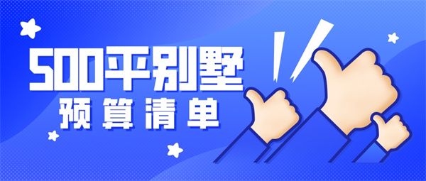 500平別墅裝修大概多少錢