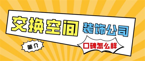 交換空間裝飾公司口碑怎么樣