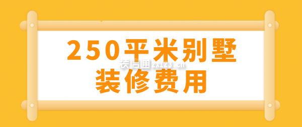 250平米別墅裝修費(fèi)用