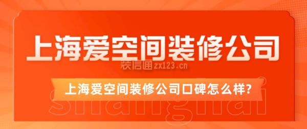 上海爱空间装修公司口碑怎么样