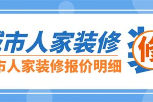 长春城市人家装饰公司简介