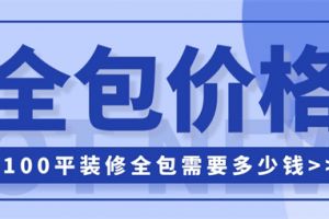 100平装修全包报价