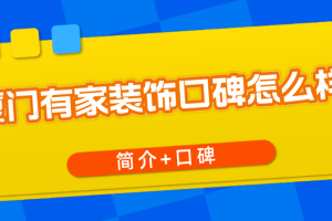 厦门有家装饰口碑怎么样，厦门有家装饰公司简介