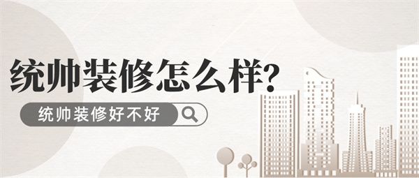 統(tǒng)帥裝修怎么樣