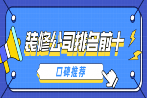 成都前十大裝修公司