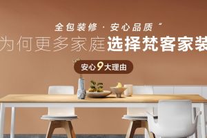 梵客家裝怎么樣