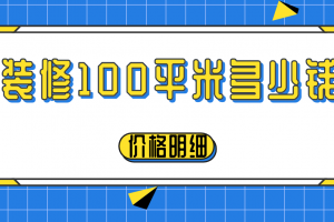 ?？?00平米裝修價格