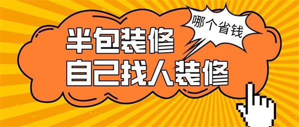半包還是自己找人裝修省錢(qián)