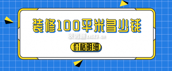 裝修100平米多少錢