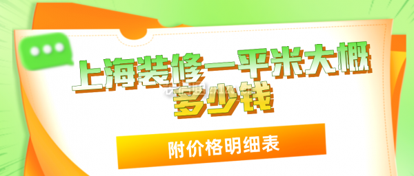 上海裝修一平米大概多少錢