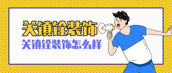 關(guān)鎮(zhèn)銓裝飾怎么樣