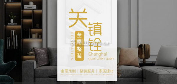 關(guān)鎮(zhèn)銓裝飾優(yōu)勢