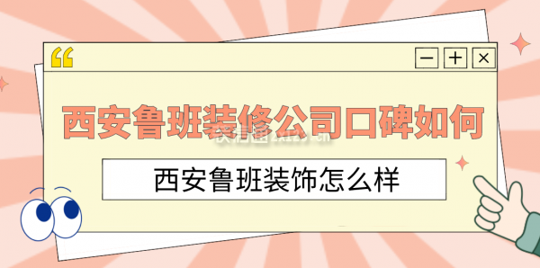 西安鲁班装修公司口碑如何