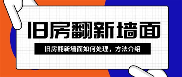 舊房翻新墻面如何處理