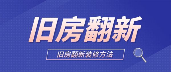 舊房翻新裝修方法