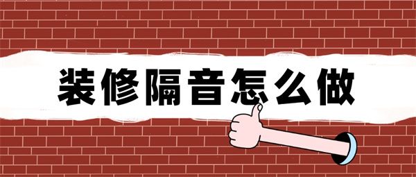 裝修隔音怎么做