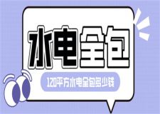 120平方水電全包多少錢,水電全包費(fèi)用清單