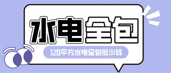120平方水電全包多少錢