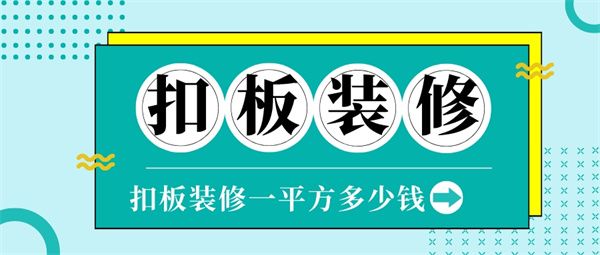 扣板裝修一平方多少錢