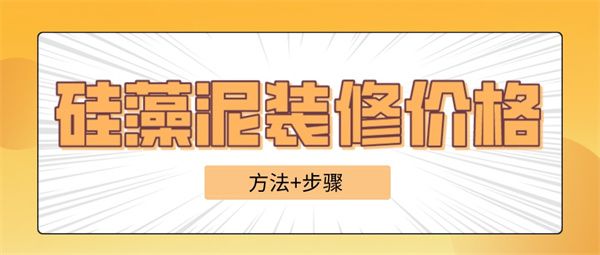 硅藻泥裝修價格多少錢一平方