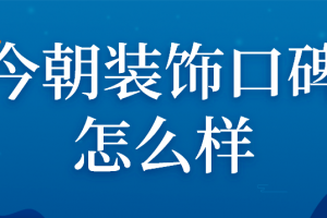 三色軒城裝飾評價