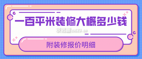 一百平米裝修大概多少錢