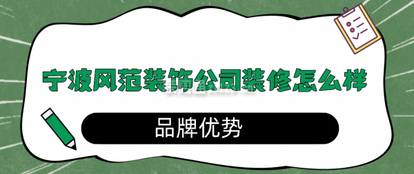 寧波風(fēng)范裝飾公司裝修怎么樣