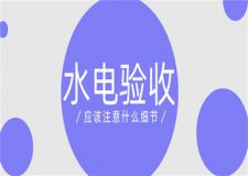 水電驗(yàn)收應(yīng)該注意什么細(xì)節(jié),水電驗(yàn)收標(biāo)準(zhǔn)詳解