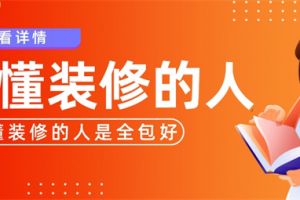 房屋裝修是全包好還是半包好