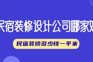 專門設(shè)計民宿中裝修的設(shè)計公司