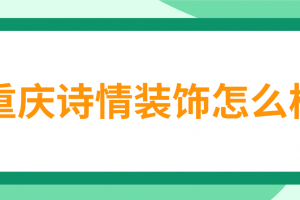 重慶詩情裝飾上班怎么樣