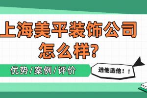 上海美巢裝飾公司怎么樣