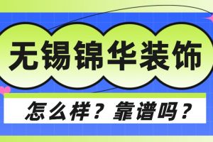 無錫自定義裝飾公司靠譜嗎