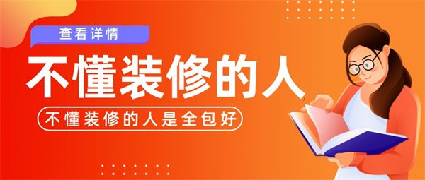 不懂裝修的人是半包好還是全包好