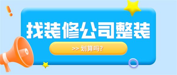 找裝修公司整裝劃算嗎