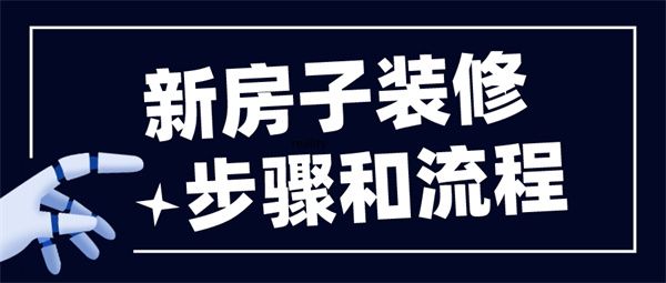 新房子裝修步驟和流程
