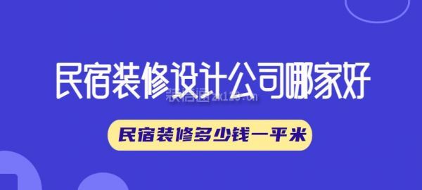 民宿裝修設計公司哪家好